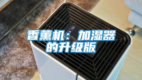 香薰機：加濕器的升級版