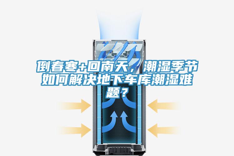 倒春寒+回南天，潮濕季節如何解決地下車庫潮濕難題？