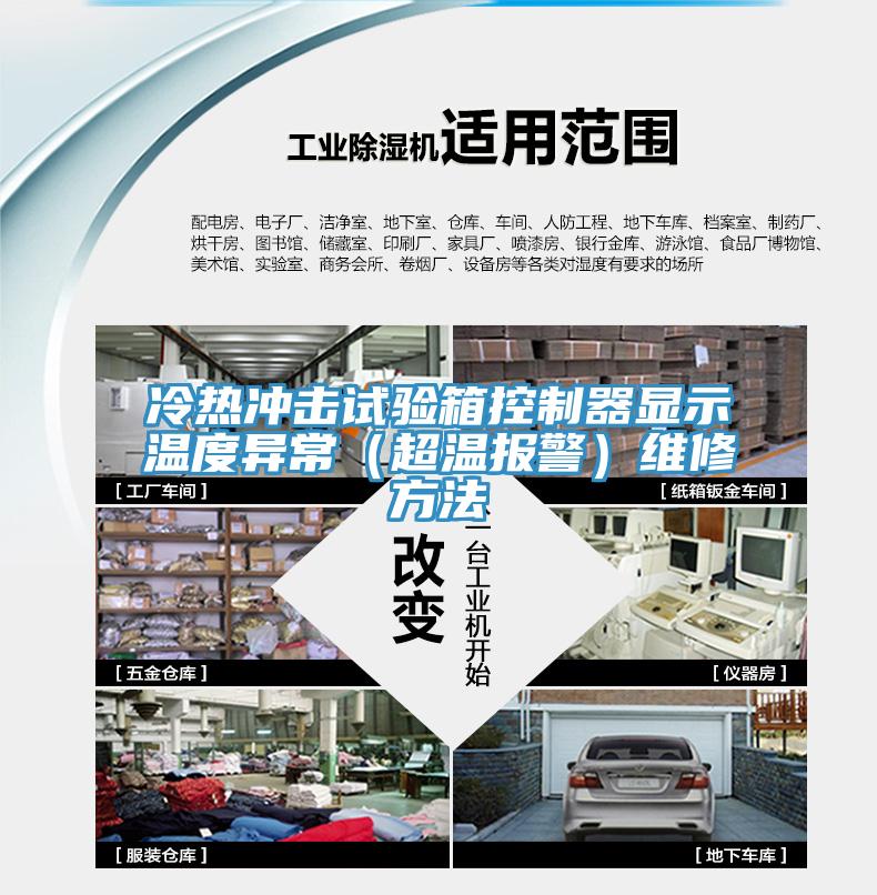 冷熱衝擊試驗箱控製器顯示溫度異常（超溫報警）維修方法