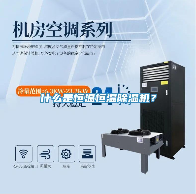 什麽是恒溫恒濕草莓视频污污污污？