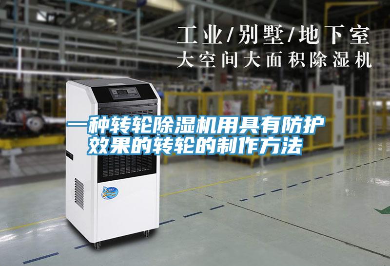 一種轉輪草莓视频污污污污用具有防護效果的轉輪的製作方法