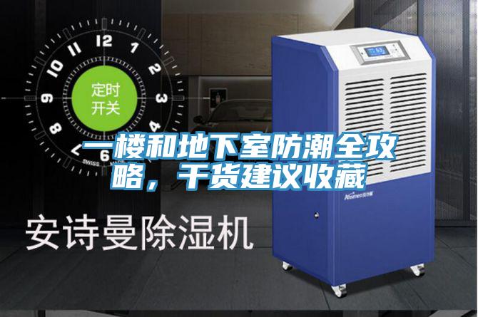一樓和地下室防潮全攻略，幹貨建議收藏
