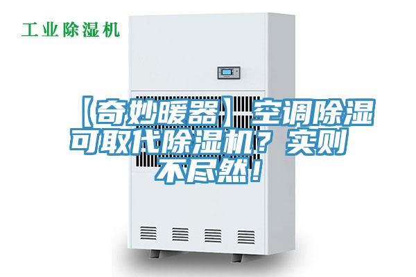 【奇妙暖器】空調除濕可取代草莓视频污污污污？實則不盡然！