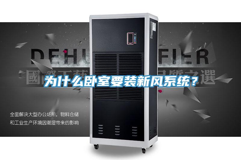為什麽臥室要裝新風係統？
