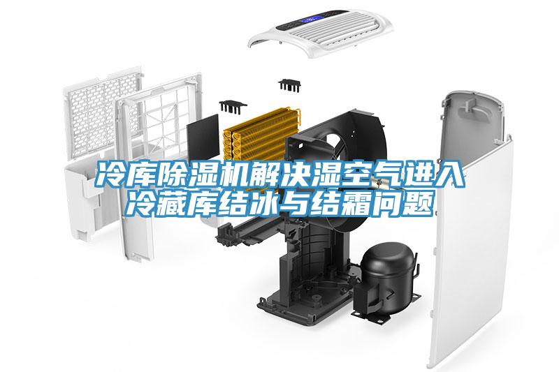 冷庫草莓视频污污污污解決濕空氣進入冷藏庫結冰與結霜問題