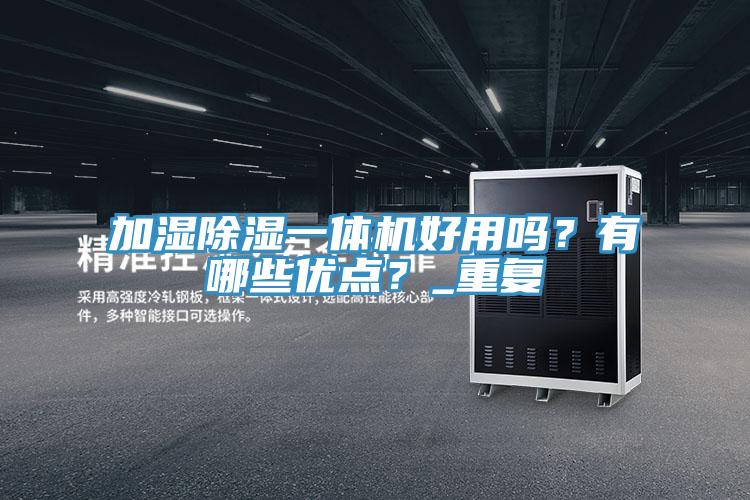 加濕除濕一體機好用嗎？有哪些優點？_重複