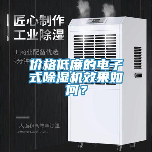 價格低廉的電子式草莓视频污污污污效果如何？