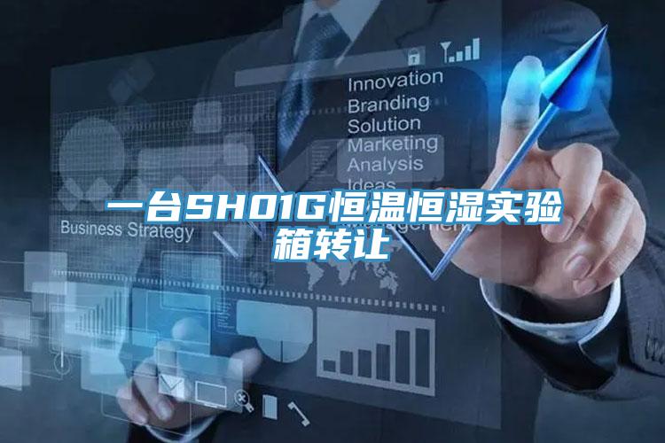 一台SH01G恒溫恒濕實驗箱轉讓