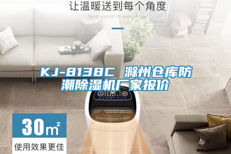 KJ-8138C 滁州倉庫防潮草莓视频污污污污廠家報價
