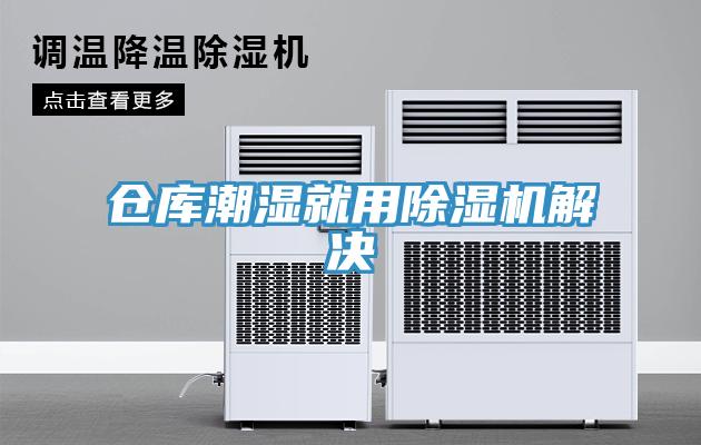 倉庫潮濕就用草莓视频污污污污解決