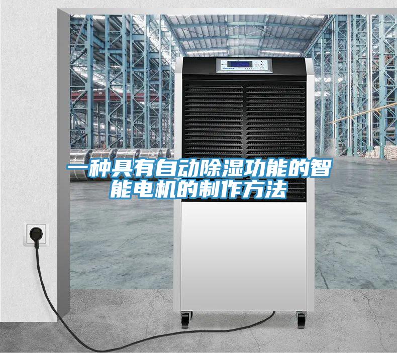 一種具有自動除濕功能的智能電機的製作方法