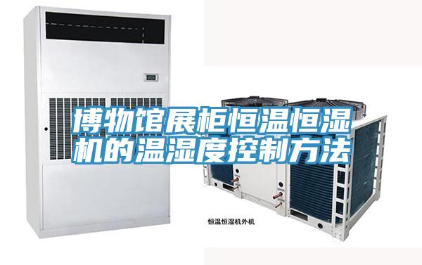 博物館展櫃恒溫恒濕機的溫濕度控製方法