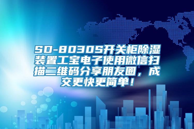 SD-8030S開關櫃除濕裝置工寶電子使用微信掃描二維碼分享朋友圈，成交更快更簡單！