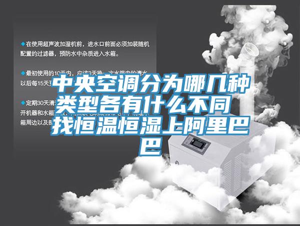中央空調分為哪幾種類型各有什麽不同 找恒溫恒濕上阿裏巴巴