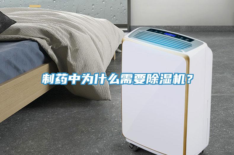 製藥中為什麽需要草莓视频污污污污？