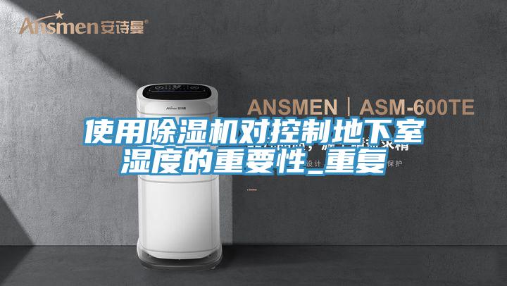 使用草莓视频污污污污對控製地下室濕度的重要性_重複