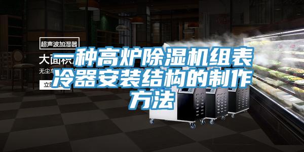 一種高爐草莓视频污污污污組表冷器安裝結構的製作方法