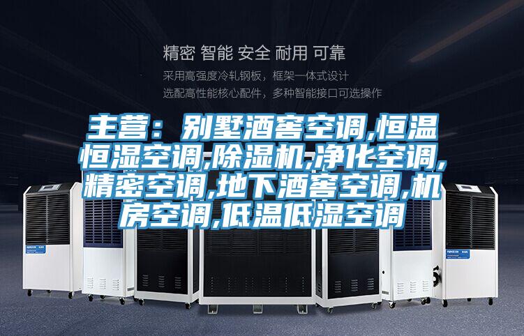 主營：別墅酒窖空調,恒溫恒濕空調,草莓视频污污污污,淨化空調,精密空調,地下酒窖空調,機房空調,低溫低濕空調