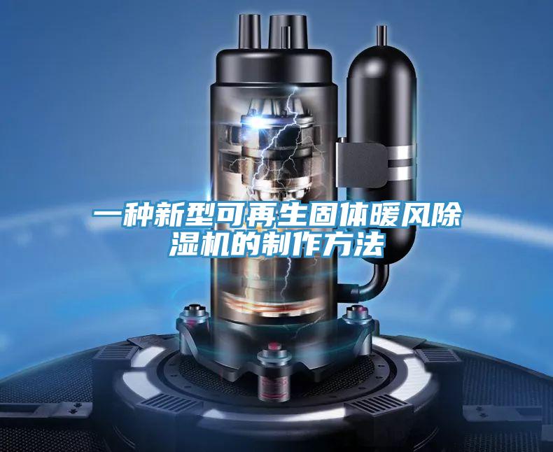 一種新型可再生固體暖風草莓视频污污污污的製作方法