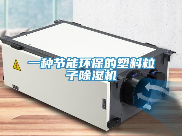 一種節能環保的塑料粒子草莓视频污污污污