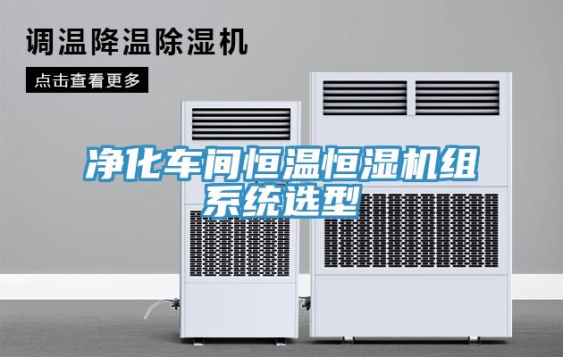 淨化車間恒溫恒濕機組係統選型