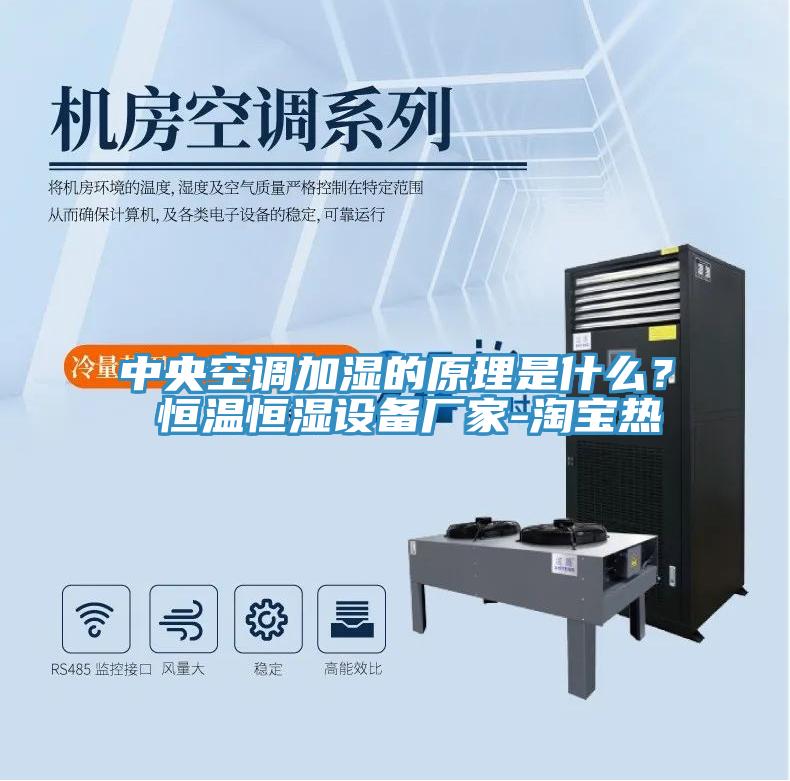 中央空調加濕的原理是什麽？ 恒溫恒濕設備廠家-淘寶熱