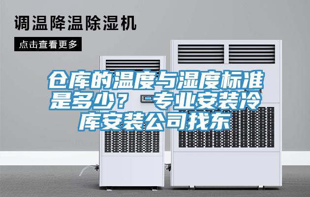 倉庫的溫度與濕度標準是多少？ 專業安裝冷庫安裝公司找東