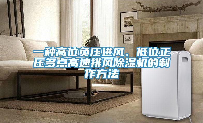 一種高位負壓進風、低位正壓多點高速排風草莓视频污污污污的製作方法