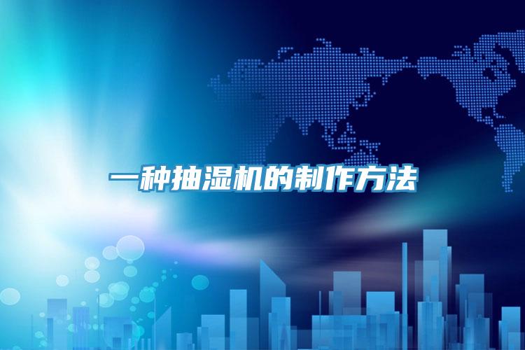 一種抽濕機的製作方法