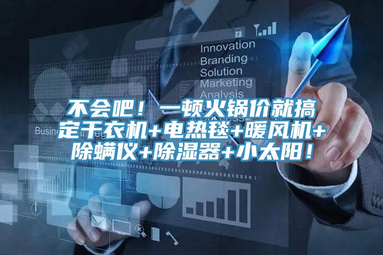 不會吧！一頓火鍋價就搞定幹衣機+電熱毯+暖風機+除蟎儀+除濕器+小太陽！