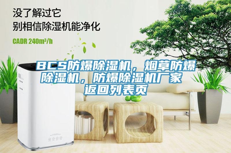 BCS防爆草莓视频污污污污，煙草防爆草莓视频污污污污，防爆草莓视频污污污污廠家 返回列表頁