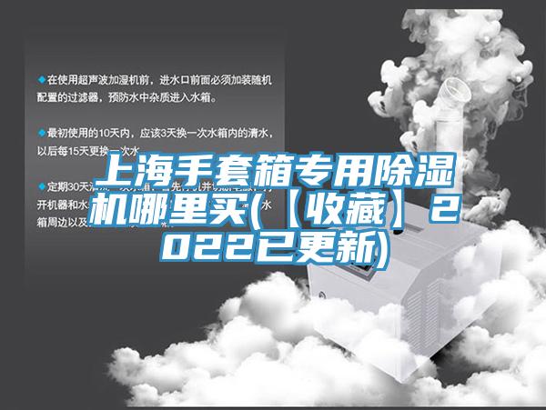 上海手套箱專用草莓视频污污污污哪裏買(【收藏】2022已更新)