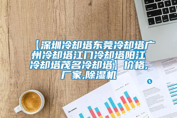 【深圳冷卻塔東莞冷卻塔廣州冷卻塔江門冷卻塔陽江冷卻塔茂名冷卻塔】價格,廠家,草莓视频污污污污