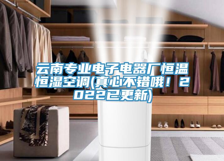 雲南專業電子電器廠恒溫恒濕空調(真心不錯哦！2022已更新)