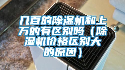 幾百的草莓视频污污污污和上萬的有區別嗎（草莓视频污污污污價格區別大的原因）