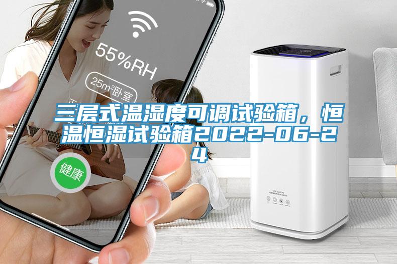 三層式溫濕度可調試驗箱，恒溫恒濕試驗箱2022-06-24