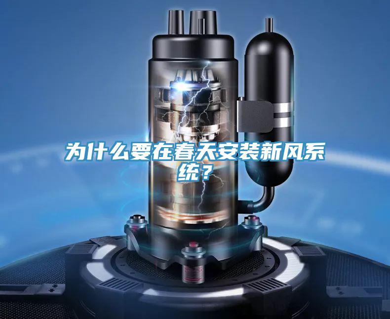 為什麽要在春天安裝新風係統？