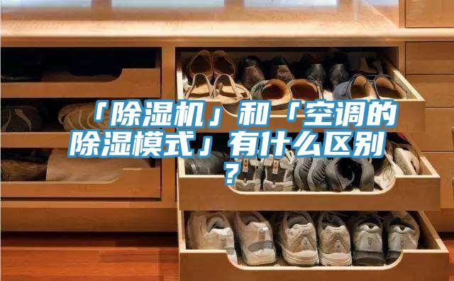 「草莓视频污污污污」和「空調的除濕模式」有什麽區別？