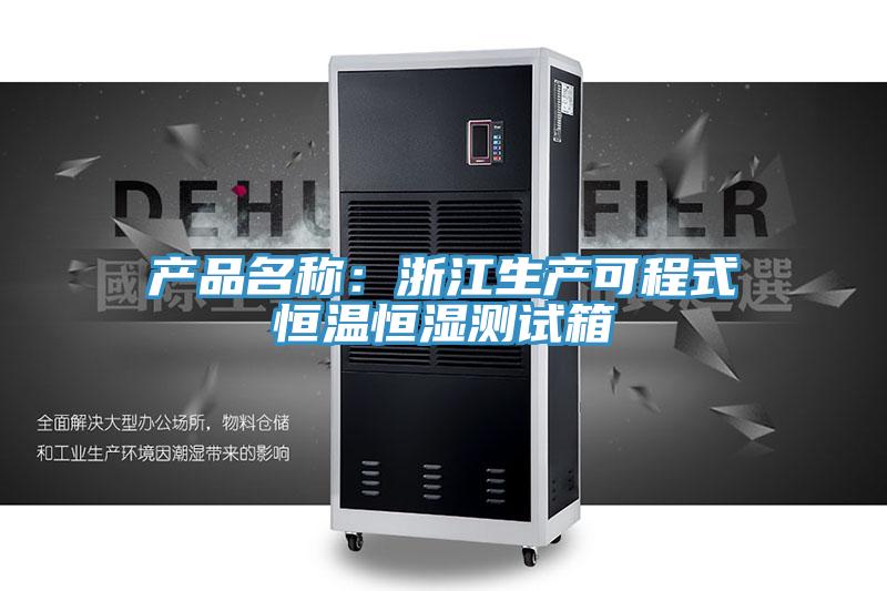 產品名稱：浙江生產可程式恒溫恒濕測試箱