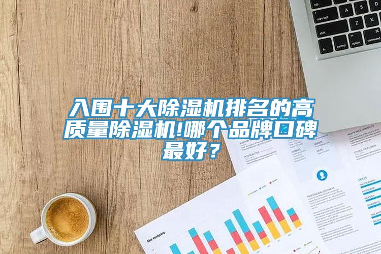 入圍十大草莓视频污污污污排名的高質量草莓视频污污污污!哪個品牌口碑最好？