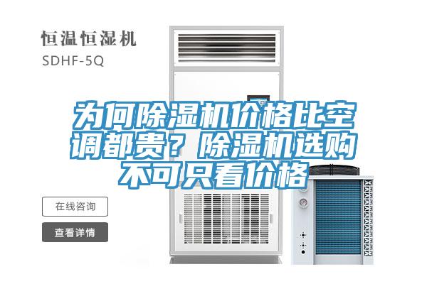 為何草莓视频污污污污價格比空調都貴？草莓视频污污污污選購不可隻看價格