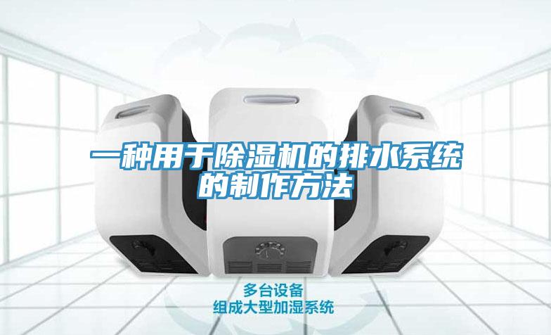 一種用於草莓视频污污污污的排水係統的製作方法