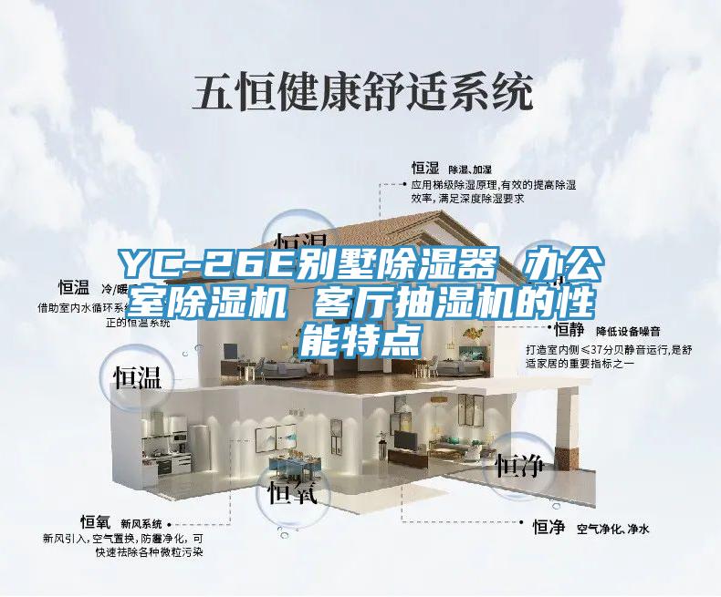 YC-26E別墅除濕器 辦公室草莓视频污污污污 客廳抽濕機的性能特點