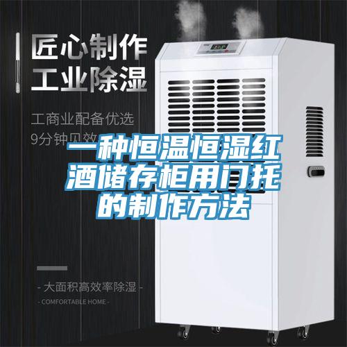 一種恒溫恒濕紅酒儲存櫃用門托的製作方法