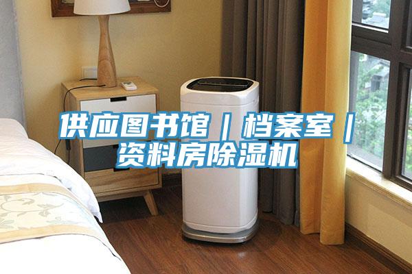 供應圖書館｜檔案室｜資料房草莓视频污污污污