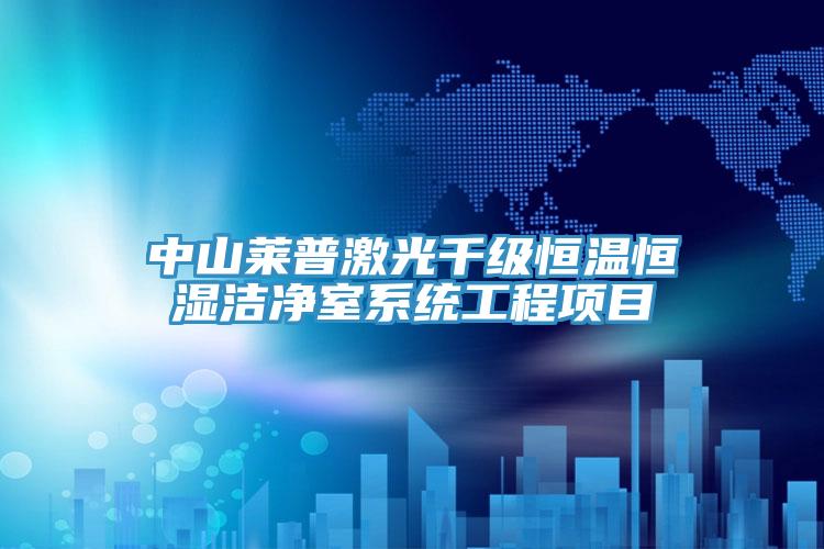 中山萊普激光千級恒溫恒濕潔淨室係統工程項目