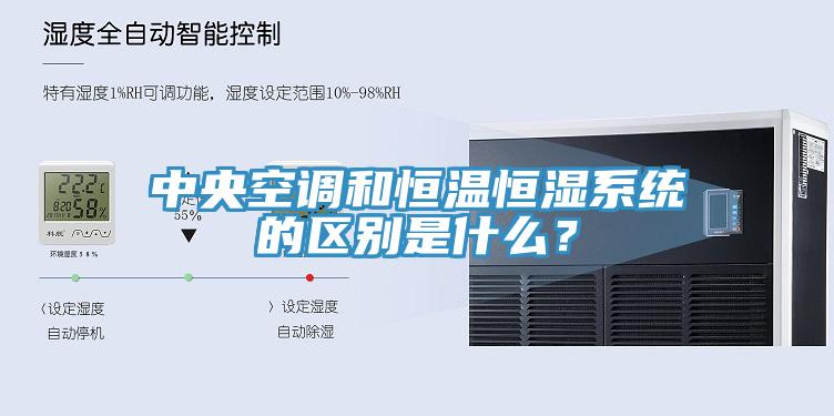 中央空調和恒溫恒濕係統的區別是什麽？