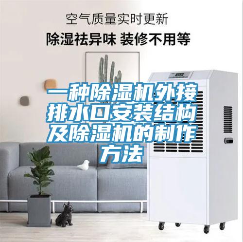 一種草莓视频污污污污外接排水口安裝結構及草莓视频污污污污的製作方法