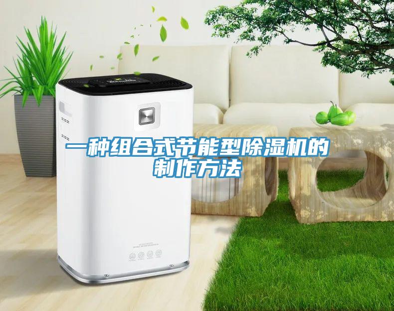 一種組合式節能型草莓视频污污污污的製作方法