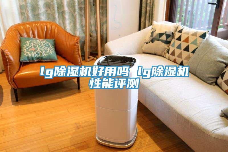 lg草莓视频污污污污好用嗎 lg草莓视频污污污污性能評測
